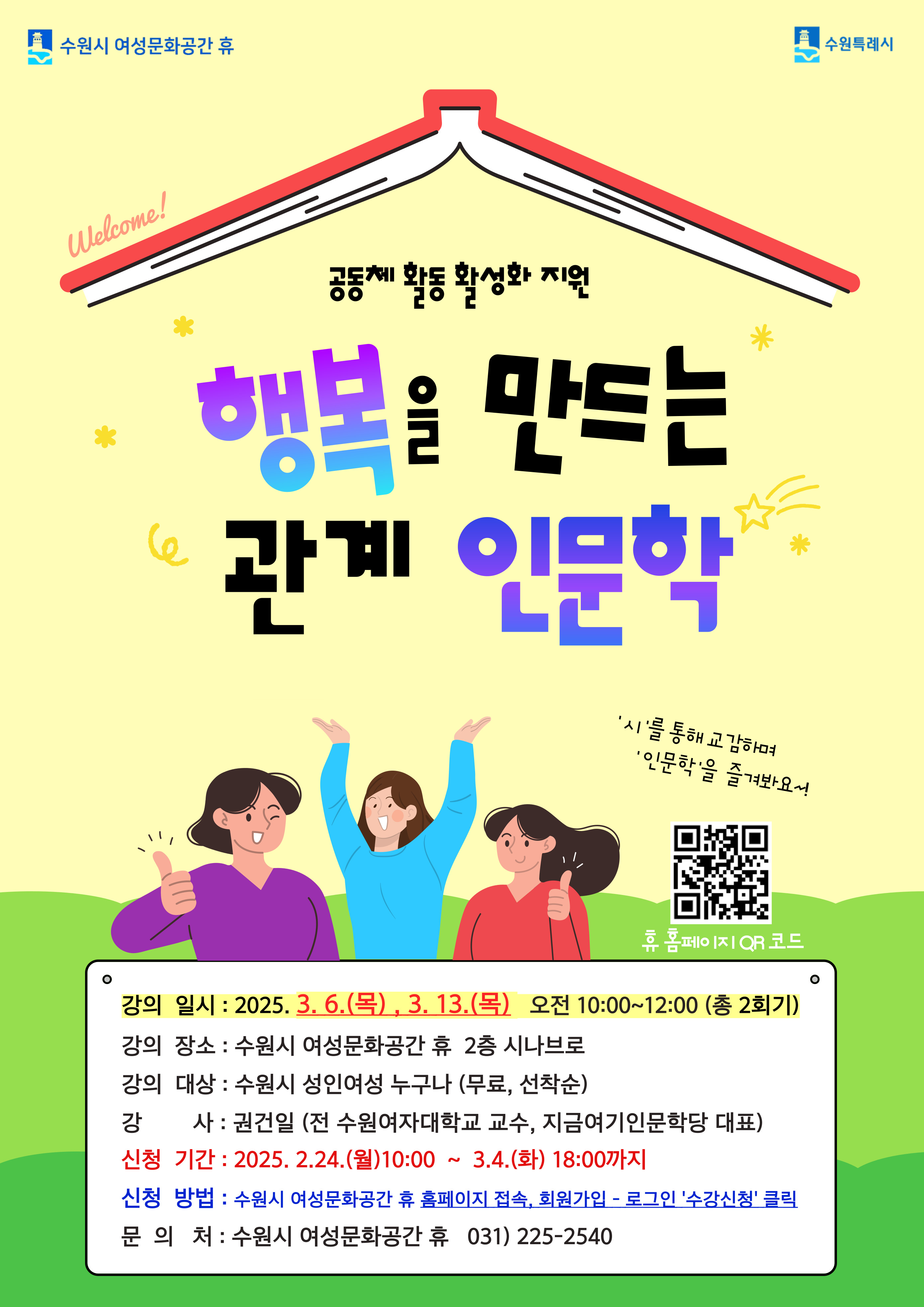 [3월] 행복을 만드는 관계 인문학 강좌내용